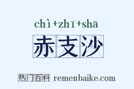 赤支沙是什么意思的图片